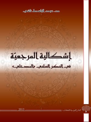 cover image of إشكالية المرجعية في الفكر السلفي المدخلي